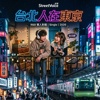 台北人在东京 (街声优先收听)