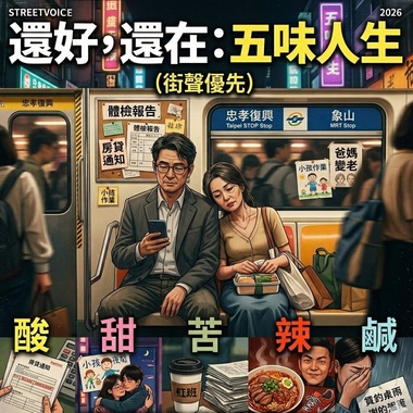 还好，还在：五味人生