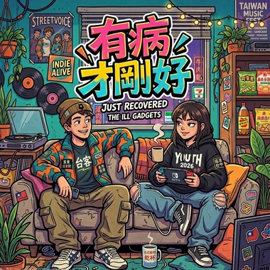 有病才刚好