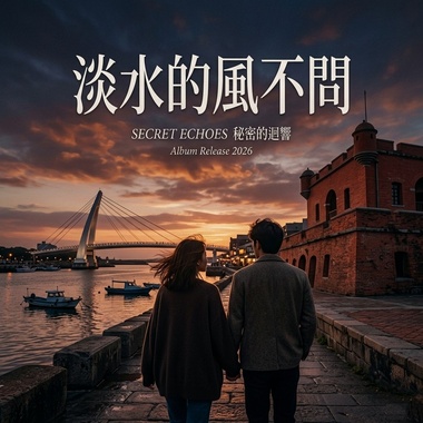 《淡水的风不问》