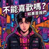 不能喜欢吗？(如果是我们）