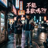 不能喜欢吗?