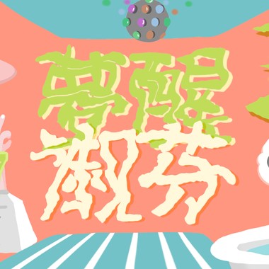 梦醒淑芬