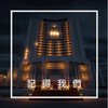 慈济大学-记得我们