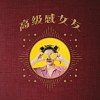 高级感女友 DEMO