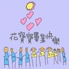 毕业歌