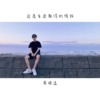 这是多么难得的情谊