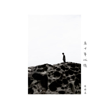 五十年以后 cover