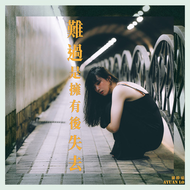 难过是拥有后失去