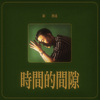 时间的间隙
