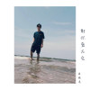 对你爱不完 cover
