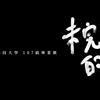 明志科技大学107级毕业歌-未完成的梦