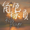 角色球员 Role Player