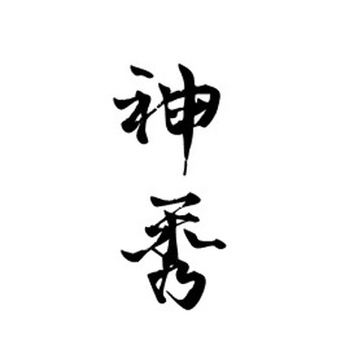 爱