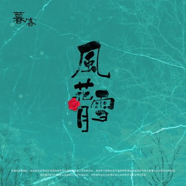 风花雪月
