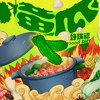 黄瓜