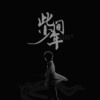 此间少年