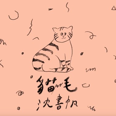 猫毛