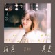 月亮真美