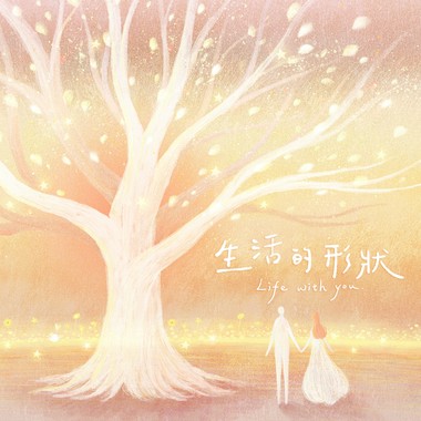 生活的形状