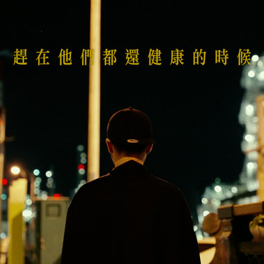 赶在他们都还健康的时候