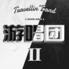 10.喜怒无常