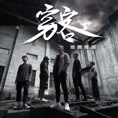 穷客乐队 - 低靡难逃