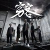 穷客乐队 - 折磨世界