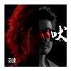 吠（特别版）