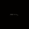 兰眼睛女子乐队