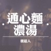 通心面浓汤