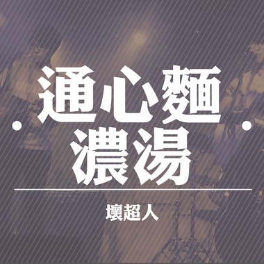 通心面浓汤