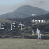 周日下午 Demo 短版