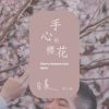 手心的樱花 Demo 短板