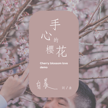 手心的樱花 Demo 短板