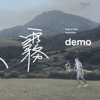 山雾 Demo 短板