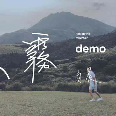 山雾 Demo 短板