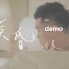 黄昏 demo