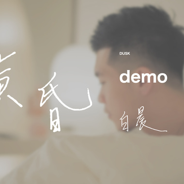 黄昏 demo