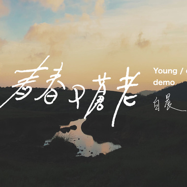 青春又苍老 demo 短版