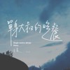 单身大叔的晚餐 Demo 短版