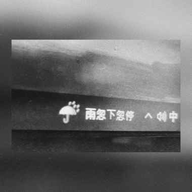 解药