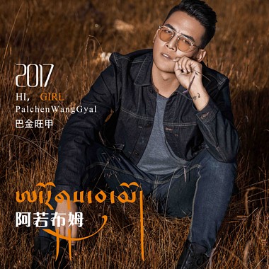 阿若布姆 - 巴金旺甲 | 街声 | 音乐人梦想的起点