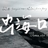 出海口 Into The Sea