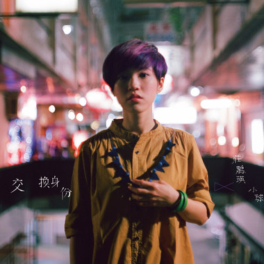交换身份