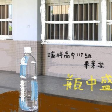 瑞祥高中第26届毕业歌-瓶中盛夏