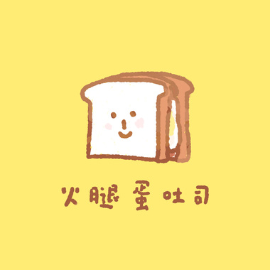 火腿蛋吐司