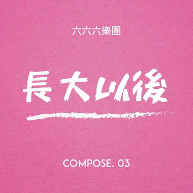 长大以后