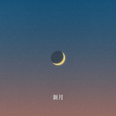新月 New Moon ft. 周穆