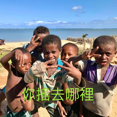 你摇去哪里